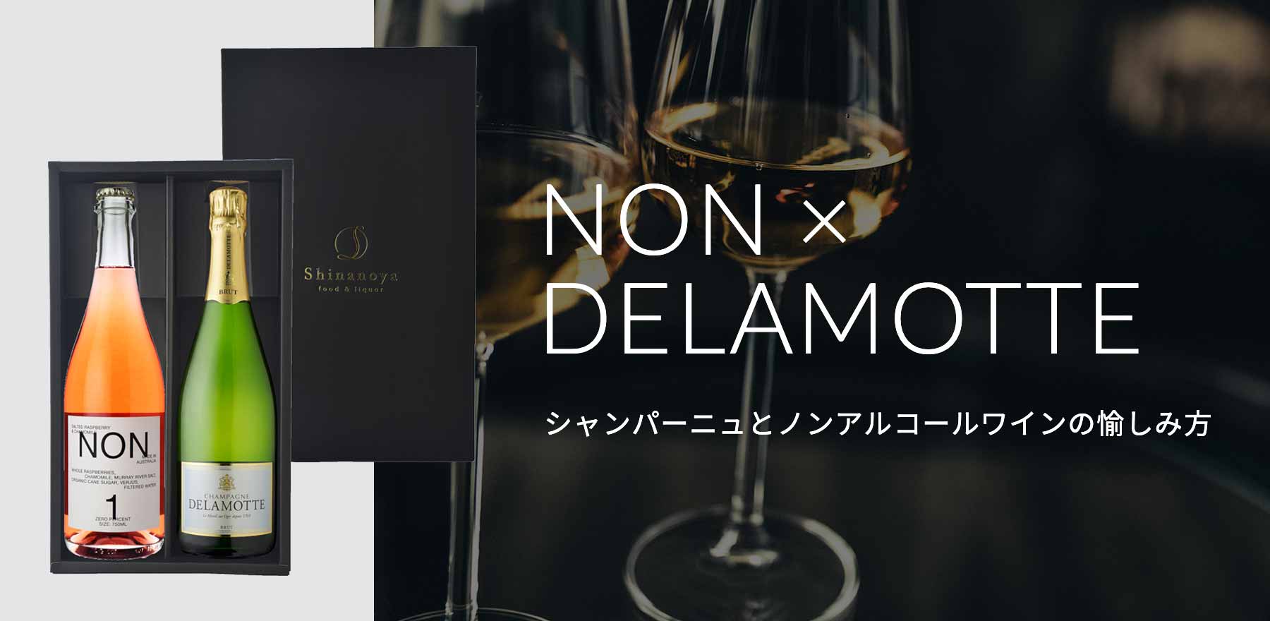 NON × DELAMOTTE シャンパーニュとノンアルコールワインの愉しみ方
