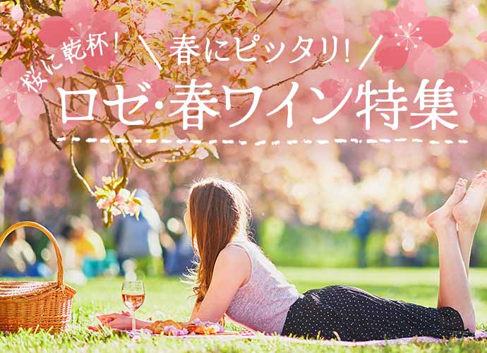 桜に乾杯『春にピッタリ!ロゼ・春ワイン特集』