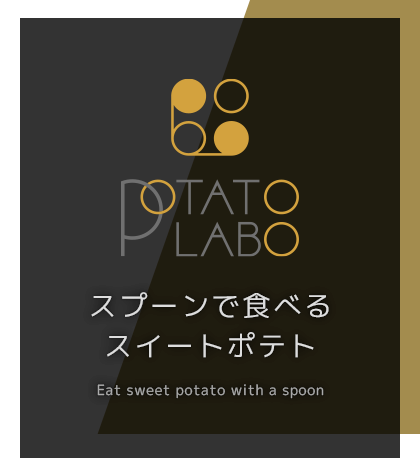 POTATO LABO スプーンで食べるスイートポテト Eat sweet potato with a spoon