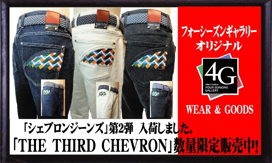 シェブロンジーンズ