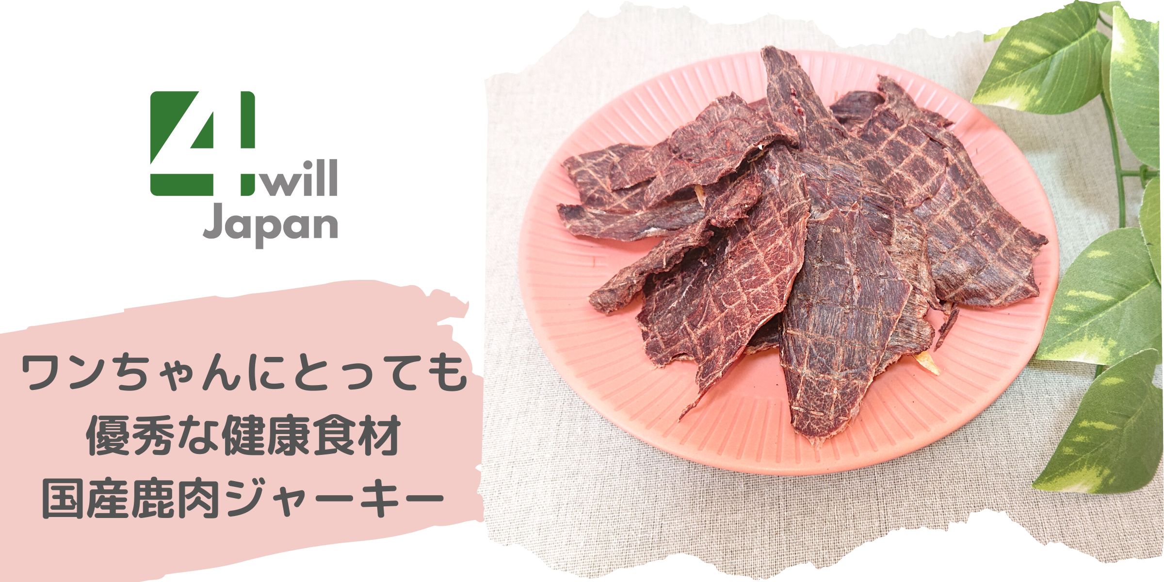 国産100％鹿肉ジャーキー 200g-4will Japan