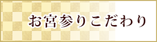 お宮参り・七五三の着物・産着・初着の通販なら｜京都かつおか呉服店