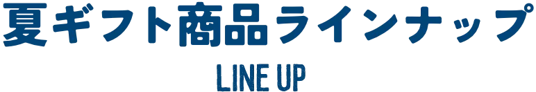 夏ギフト商品ラインナップ