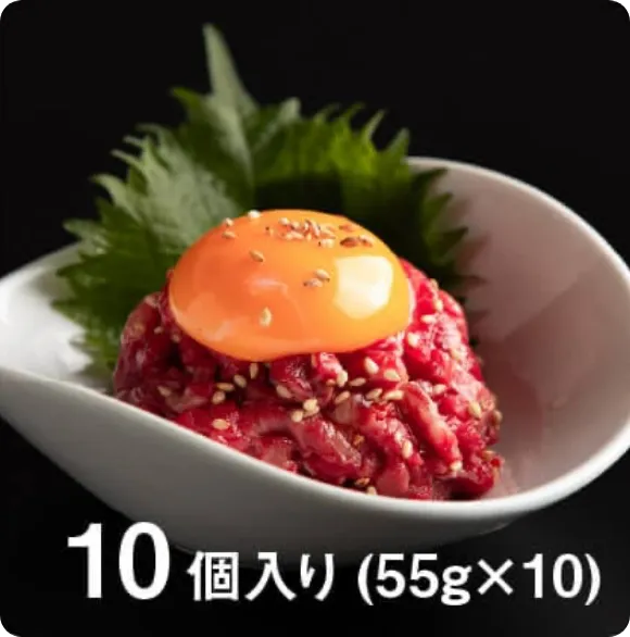 プレミアムユッケ静岡県産特選黒毛和牛 【55g×10個】