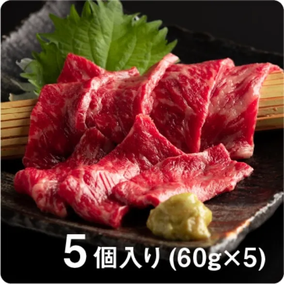 ブランド黒毛和牛 静岡そだち生牛肉刺身 【60g×5個】