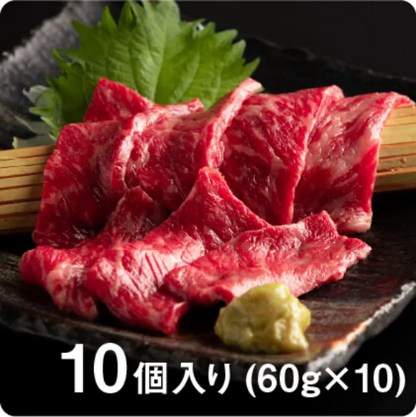 ブランド黒毛和牛 静岡そだち生牛肉刺身 【60g×10個】