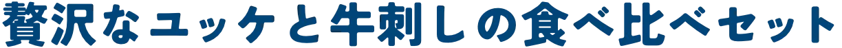 贅沢なユッケと牛刺しの食べ比べセット