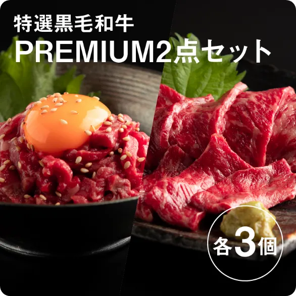 プレミアムユッケ【55g×3個】＋静岡そだち生牛肉刺身 【60g×3個】