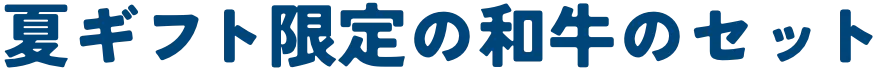 夏ギフト限定の和牛のセット