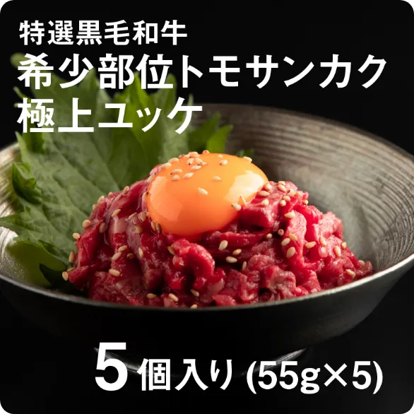 希少部位友三角【55g×5個】