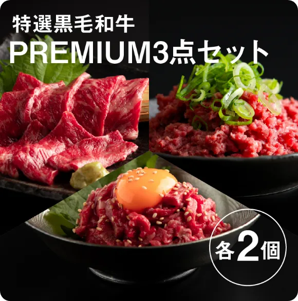 特選黒毛和牛プレミアム3点セット【各2個】