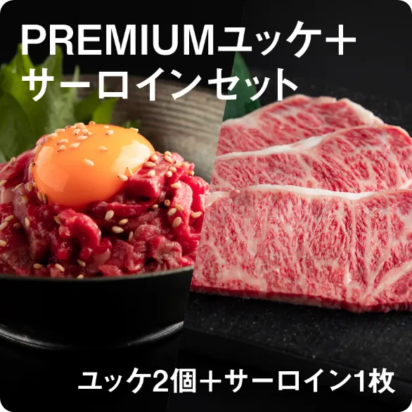 プレミアムユッケ【55g×2個】＋サーロイン【200g×1枚】