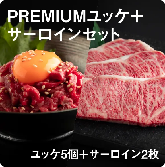 プレミアムユッケ【55g×5個】＋サーロイン【200g×2枚】