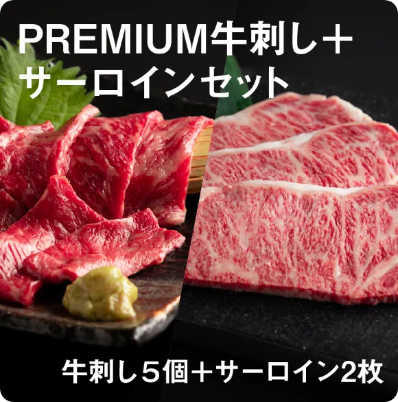 静岡そだち生牛肉刺身 【60g×5個】＋サーロイン【200g×2枚】