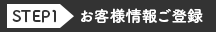 お客様情報ご登録