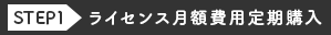 ライセンス月額費用定期購入