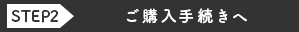 ご購入手続きへ