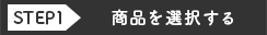 商品を探す