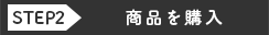 商品を購入