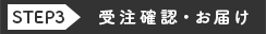 受注確認・お届け