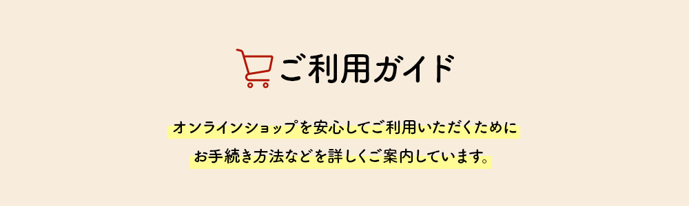 オンラインショップを安心してご利用いただくためにお手続き方法などを詳しくご案内しています。