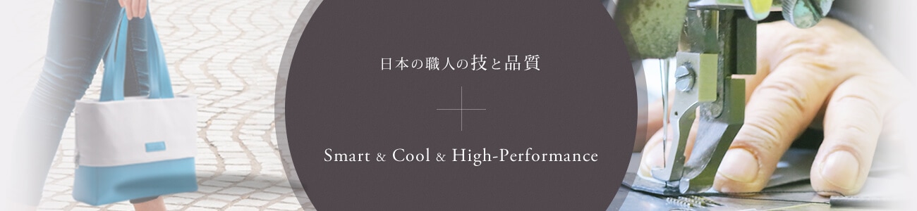 日本の職人の技と品質とSmart＆Cool＆High-Performance