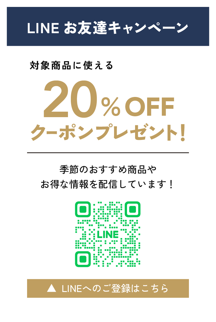 さらに！今ならLINEのお友達登録で<br>20%オフクーポンをプレゼント！