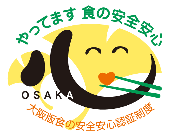 大阪版食の安全安心認証制度取得