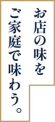 お店の味をご家庭で味わう