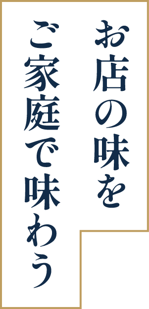 お店の味をご家庭で味わう