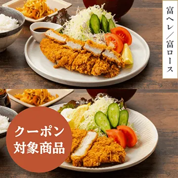 【送料無料!】オールスターイチオシセット(冷凍・要フライ調理)・富ヘレ×2枚・富ロース×2枚