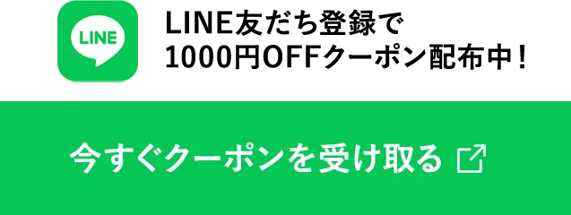 LINE友達登録で1000円OFFクーポン配布中！今すぐクーポンを受け取る