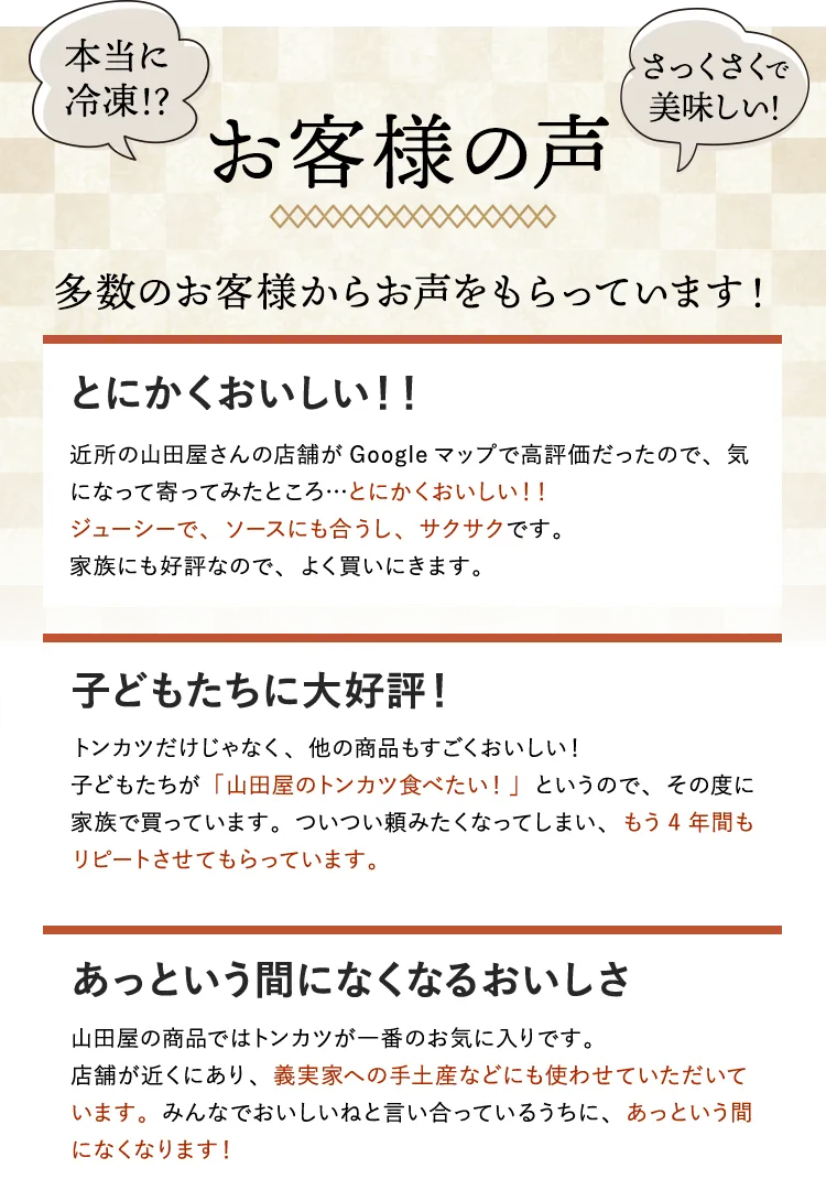 多数のお客様からお声をもらっています！とにかくおいしい！子供たちに大好評！あっという間になくなるおいしさ