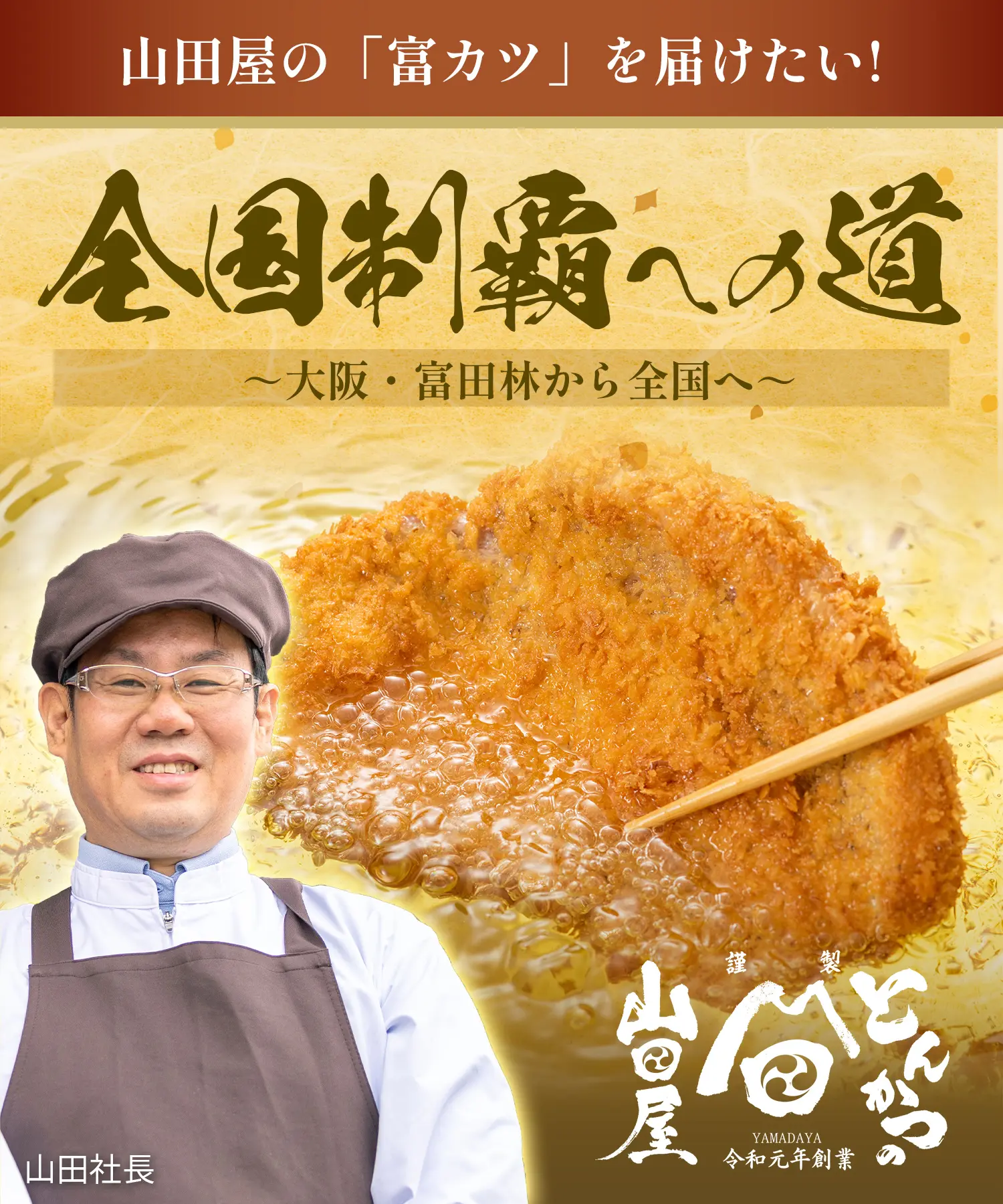 全国制覇への道｜とんかつの山田屋