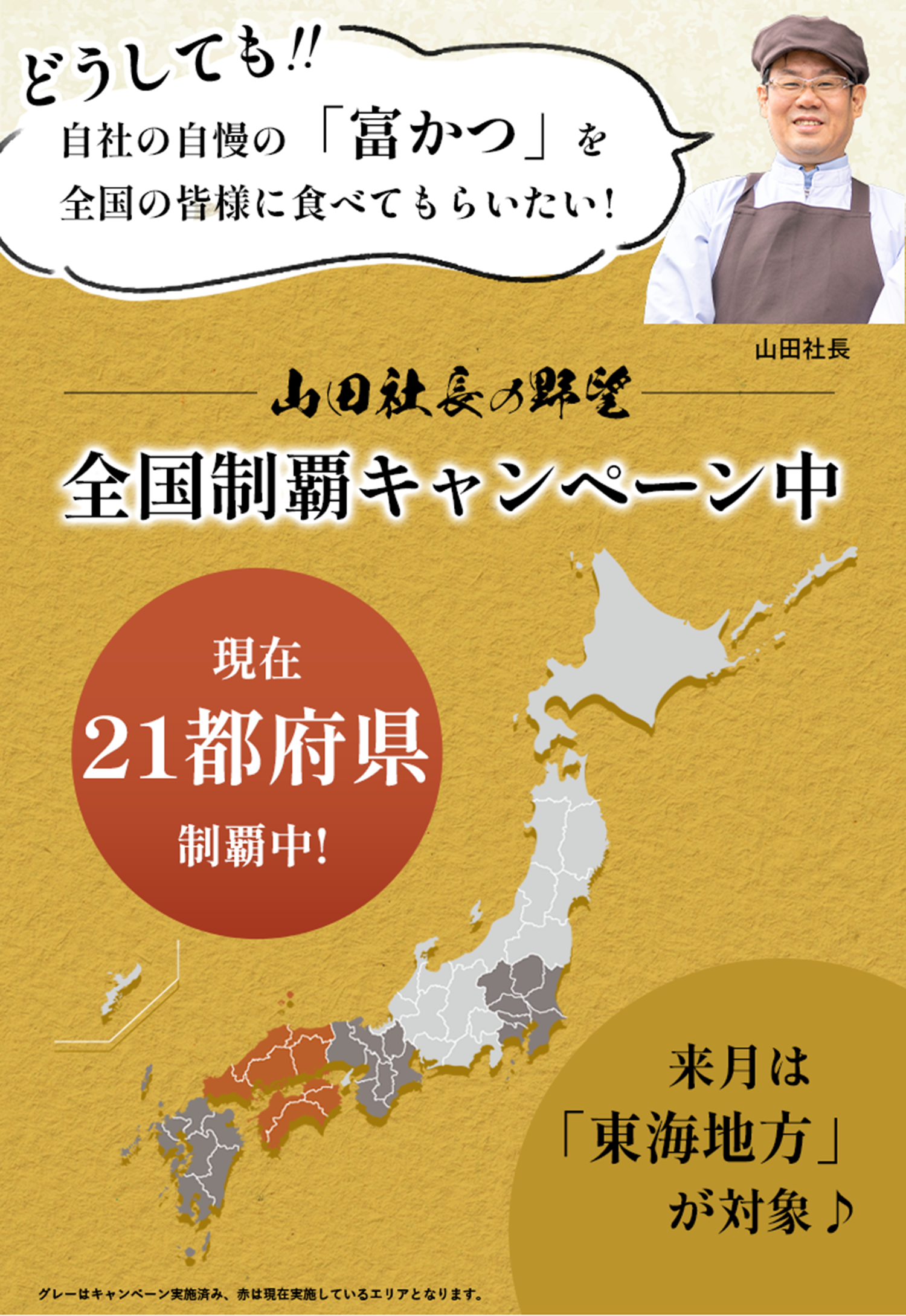 全国制覇への道|とんかつの山田屋
