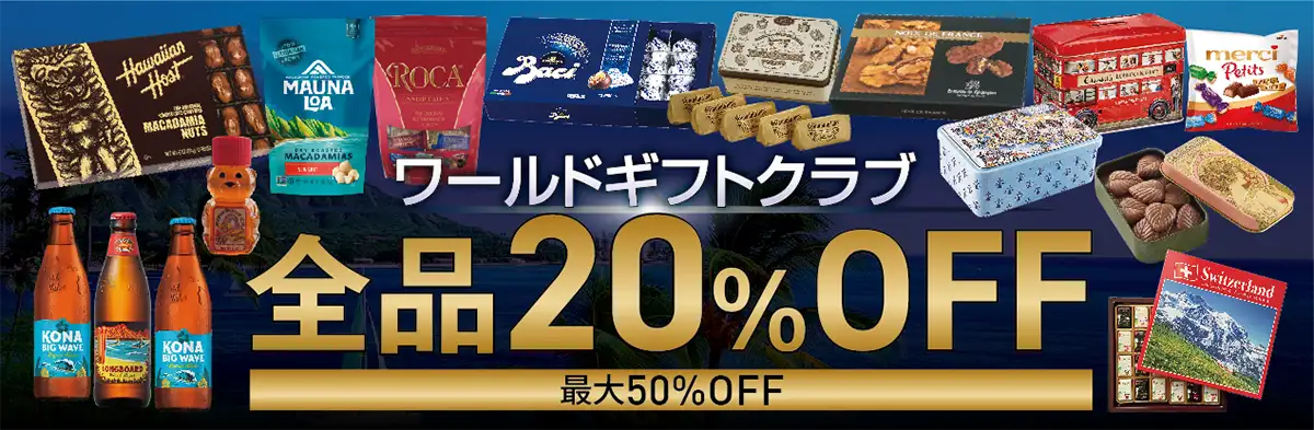 海外のお土産 ハワイ・グアム・カナダ・ヨーロッパのお土産通販【全品20%OFF】国内