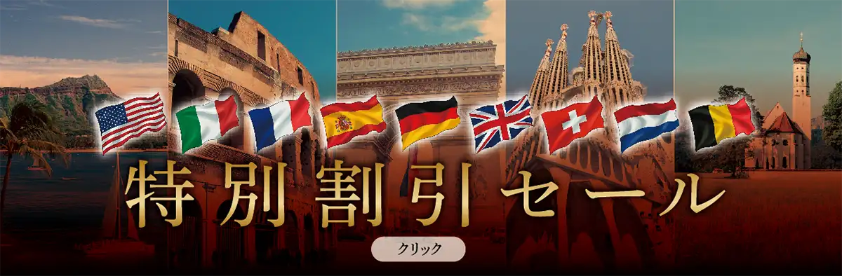 特別割引セール開催中