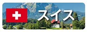 スイスのお土産通販｜トブラローネ・カーギー チョコレート全品20%OFF