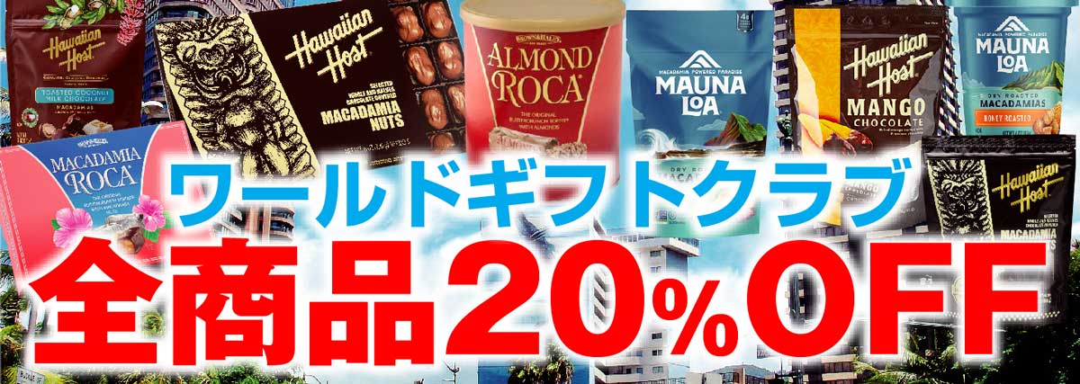 ハワイお土産最大50 から30 Offさらにキャッシュレスポイント5 還元 ハワイのお土産通販サイト