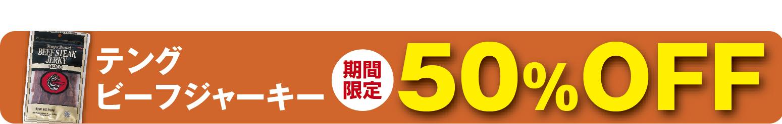 ビーフジャーキー50%