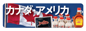 カナダ・アメリカのお土産通販｜カナダ・アメリカ全品20%OFF