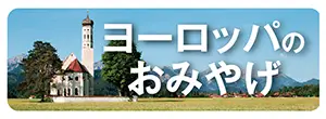 ヨーロッパのお土産通販｜フランス・イタリア・スペイン・ドイツ全品20%OFF