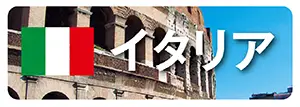 イタリアのお土産通販｜パスタ・チョコレート・ワイン全品20%OFF