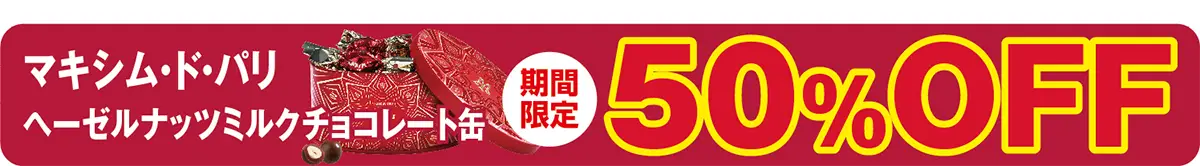 マキシム・ド・パリ ヘーゼルナッツ ミルクチョコレート缶50%OFF