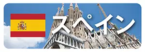 スペインのお土産通販｜チョコレート・オリーブオイル全品20%OFF