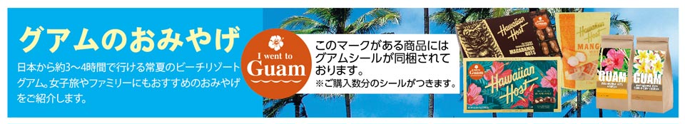グアムのおみやげ