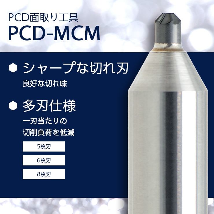 PCD-MCM特長