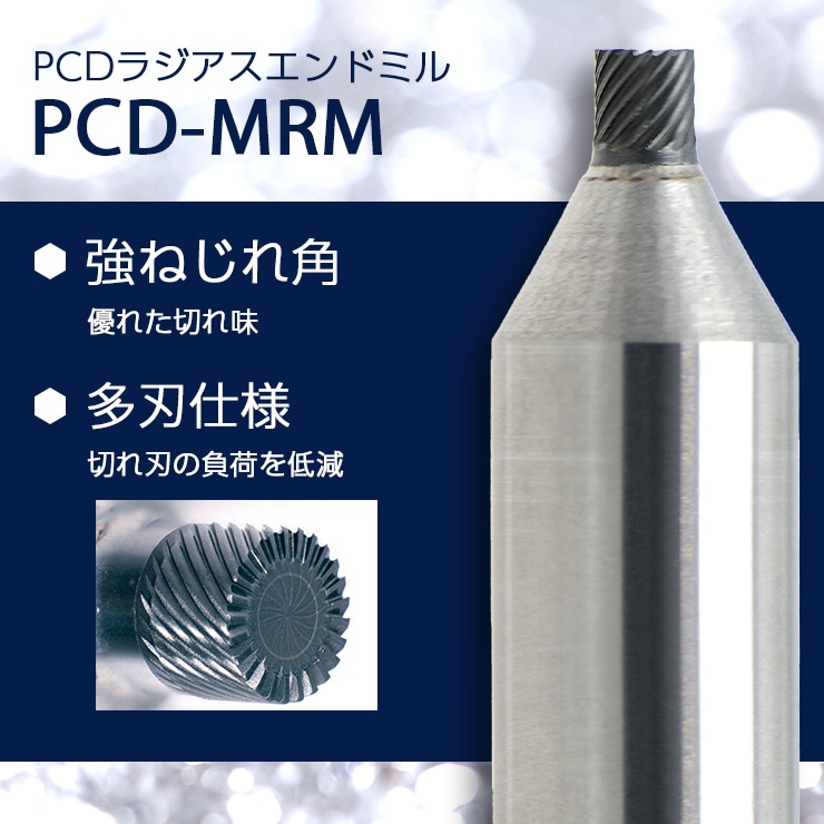 PCD-MRM特長