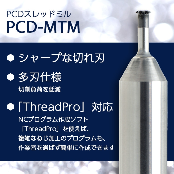 PCD-MTM特長
