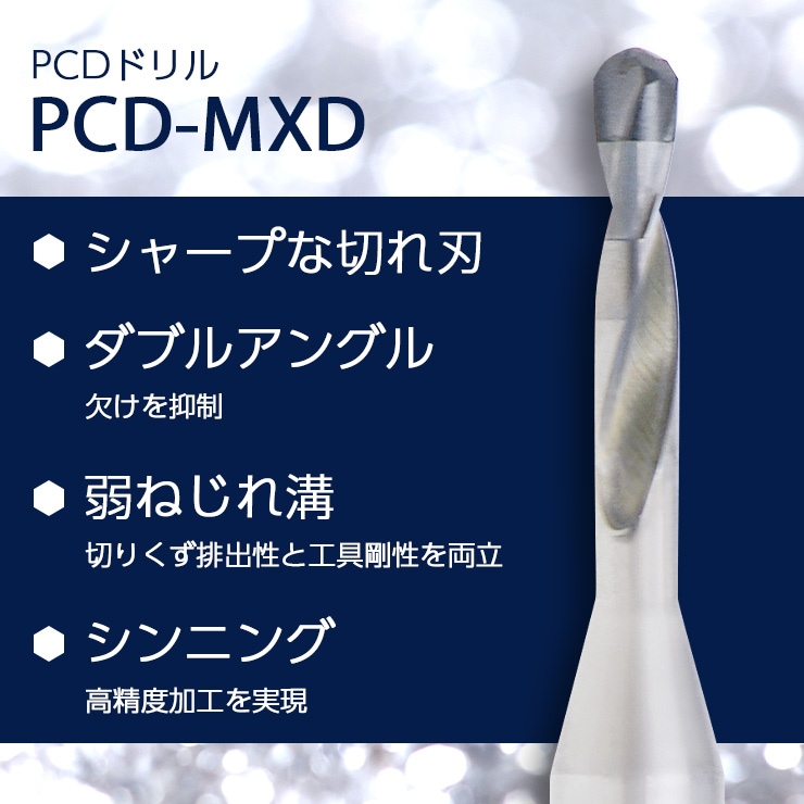 PCD-MXD特長